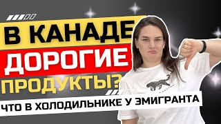 Цены в Канаде  Посмотри это видео и ты узнаешь сколько стоят продукты в Канаде [upl. by Ramuk]