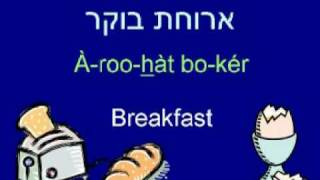 Learn to Speak Hebrew  Lesson 7 Meals and Food [upl. by Papotto]