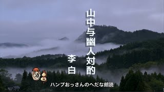 【朗読】李白：山中与幽人対酌 両人対酌して山花開く 一杯一杯復た一杯…… [upl. by Acinomahs]