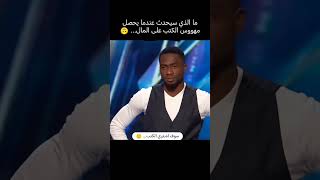 عندما يربح القارئ مليون دولار 😂 [upl. by Darrin165]