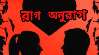 রাগঅনুরাগছোটো গল্পঅবসরের গল্পবাংলা গল্পBengali Audio StoryBangla Golpo [upl. by Puiia]