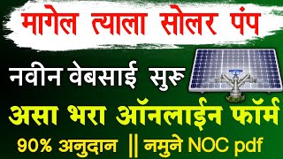 Magel Tyala Solar Pump Yojana 2024 Online Registration  Magel Tyala Saur Krushi Pump Online Apply [upl. by Rhianna186]