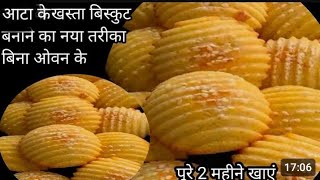 गेहूं के आटे से गुडे बिस्कुट बनाने का नया तरीका बीना साचा मशीन पुरे 2 दो महीने के लिए इस्टो करे खस [upl. by Dnomsaj]