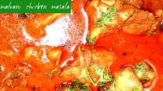 malvani chicken masala मालवानी चिकन मसाला नए तरीके के साथ [upl. by Airetnuhs]