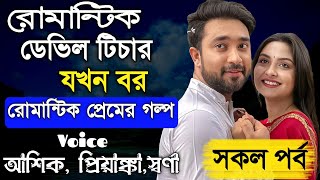 রোমান্টিক ডেভিল টিচার যখন বর  সকল পর্ব  রোমান্টিক প্রেমের গল্প  AshikPriyanka  PrioKotha [upl. by Anivol]