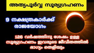 അത്യപൂർവ്വ സൂര്യഗ്രഹണം ഇരാ 9 നക്ഷത്രകാർക്ക് രാജയോഗം jyothisham Malayalam astrology [upl. by Edroi]