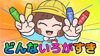 Japanese Childrens Song  童謡  What color do you like  どんないろがすき？ Donna iro ga suki [upl. by Aisad64]