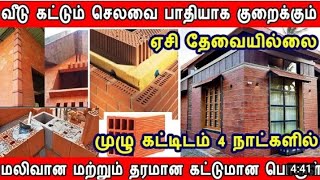 porotherm Bricks பயன்படுத்தலாமா நன்மைகள் தீமைகள் [upl. by Adahs61]