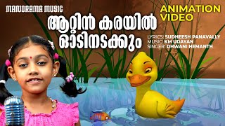 Aattinkarayil Oodinadakkum  Animation Video  Sudheesh Panavally  K M Udayan  Dhwani Hemanth [upl. by Bibah890]