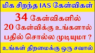 உங்களால் பதில் சொல்ல முடியுமா  IAS Exam Questions Tamil  Logical Tamil GK Question and Answers [upl. by Eolcin]