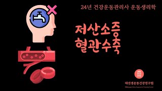 【문제 3번 설명】 24년 건강운동관리사 운동생리학 저산소증 혈관수축 [upl. by Eillek]