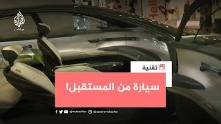 سيارة بدون مقود 🧐جولة في معرض quotفيفاquot للتكنولوجيا [upl. by Bazar422]