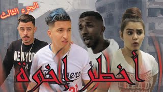 هاد لخوت لمجرمين⚔️دخلو ختهم في خبلة🕸 مع أكبر تاجر مخدراتحياة بلا والدين [upl. by Torbart725]