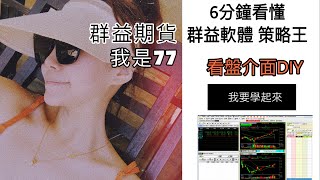 群益期貨，六分鐘搞懂策略王（下單軟體） 組合視窗 │ 群益期貨陳喻琪 [upl. by Survance]