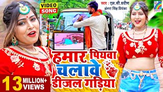 Antra Singh Priyanka का सुपर हिट VIDEOSONG2021  हमार पियवा चलावे डीजल गड़िया  Bhojpuri Song New [upl. by Llecrad]