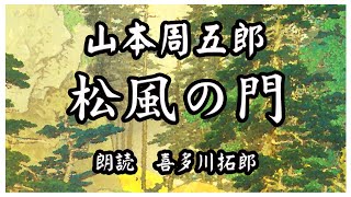 山本周五郎「松風の門」神童、天才、俊才と言われた若者が、運命的な出来事で辿る道。あっと驚くその結末は 声優ナレーターの喜多川拓郎が朗読します。ちょっと一休み、心の休息に癒やしの父音朗読を [upl. by Bartlet]