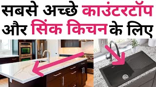 Best CounterTop amp sink for Modular kitchen  Quartz vs Nano vs Granite  ये 2 मत लगा बैठना [upl. by Yelsgnik]