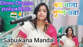 Dhono Dhanno Pushpa Bharaধন ধান্য পুষ্প ভরাSabujkana MandalBengali songpublic viralmusic [upl. by Drapehs251]