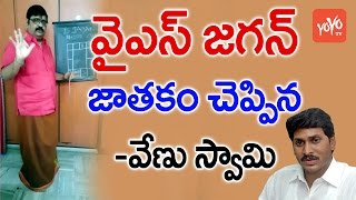 వైఎస్ జగన్ జాతకం చెప్పిన వేణు స్వామి  Venu Swamy Predictions on YS Jagan  YOYO TV Channel [upl. by Gonick]