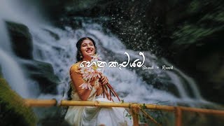 Hena Katayam  Slowed  Reverb  Lyrics  හෙන කැටයම්   ‎SachinBeatsOfficial [upl. by Ardiek]