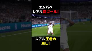 エムバペレアル初ゴール！レアルマドリー圧巻の崩し エムバペ レアルマドリード サッカー解説 [upl. by Suiraj]