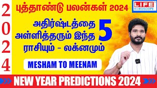 அதிர்ஷ்டத்தை அள்ளித் தரும் இந்த 5️⃣ ராசியும்  லக்னமும்  𝗡𝗲𝘄 𝗬𝗲𝗮𝗿 𝗣𝗿𝗲𝗱𝗶𝗰𝘁𝗶𝗼𝗻𝘀 𝟮𝟬𝟮𝟰 astrology2024 [upl. by Aizitel]