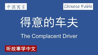 【中国寓言 • 晏子】得意的车夫 The Complacent Driver【Chinese Fable • Yanzi】 [upl. by Moran638]