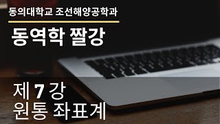 동의대학교조선해양공학과동역학07원통좌표 [upl. by Ahcsim869]