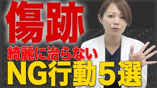 【切開系の手術を受ける方必見！】術後の傷を綺麗に治すには？気を付けるべきポイントをご紹介 [upl. by Lesirg]