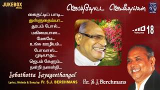 Fr S J Berchmans Juke Box Jebathotta Jayageethangal Vol 18 Bro Chiity Prakash Dhyriam PrayerGarden [upl. by Nosreme]