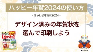 ＜ハッピー年賀の使い方 3＞デザイン済みの年賀状を選んで印刷しよう 『はやわざ年賀状 2024』 [upl. by Annelg531]