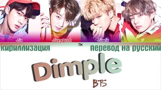 BTS 방탄소년단  Dimple  Illegal 보조개 ТЕКСТКИРИЛЛИЗАЦИЯПЕРЕВОД НА РУССКИЙ Color Coded Lyrics [upl. by Leunam]