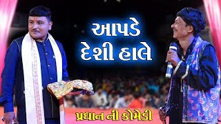 આપડે દેશી હાલે II Toraniya Ramamandal Comedy II Real Studio [upl. by Alleira524]