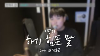 이승기  하기 힘든 말 Cover by 한동근 [upl. by Akilegna578]