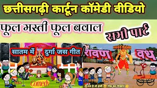 छत्तीसगढ़ी कार्टून कॉमेडी वीडियो 🤫 रावण दहन 🤣 सभी पार्ट। Cg comedy video m [upl. by Beekman533]