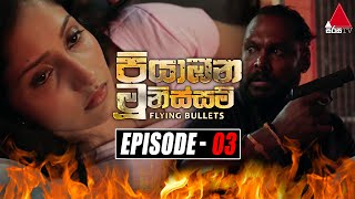 Piyabana Munissam පියාඹන මූනිස්සම්  Episode 03  27th October 2021  Sirasa TV [upl. by Uot982]