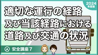 【12項目】トラック安全講座7〜適切な運行の経路及び当該経路における道路及び交通の状況〜 [upl. by Costa856]