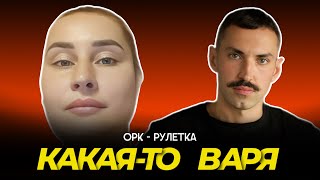 🔥забиралка не выросла🔥оркрулетка [upl. by Goddart43]