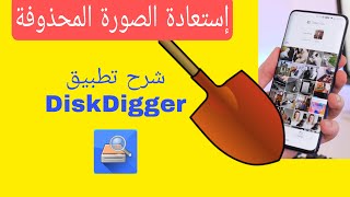 استعادة الصور المحذوفة  شرح تطبيق DiskDigger pro  استرجاع الصور المحذوفة [upl. by Harlamert]