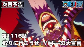 ONE PIECE 1116話予告「取りに行こうぜ！バギーの大宣言」 [upl. by Norramic785]