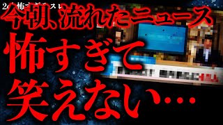 【世にも奇妙な体験まとめ10】TVで流れてきたある事件のニュースが怖すぎて戦慄した…【2ch怖いスレ】【ゆっくり解説】 [upl. by Debbie385]