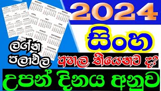 2024 සිංහ ලග්න පලාඵල  2024 Sinha lagna Lagna Palapala  Leo 2024 horoscope  StarGuider [upl. by Allsopp]