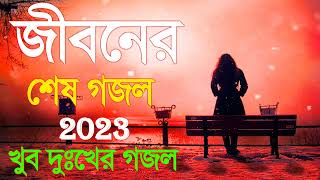 শুনলে বুক ফেটে যায  New Bangla gazal  Sad Gojol 2023  Islamic Gojol  Gojol  notun gojol [upl. by Durante]