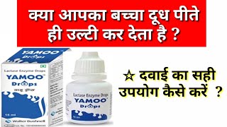 Yamoo drops  lactase enzyme drops for kids  बच्चा दूध पलट रहा है तो क्या करें  दूध की उल्टी Vomit [upl. by Aeynod]