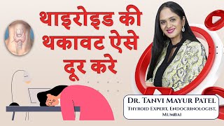 थाइरोइड की थकावट ऐसे दूर करे  THYROID AND TIREDNESS FATIGUE [upl. by Jamille533]