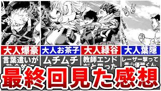 【ヒロアカ最新430話】最終回みたけどさ…読者の感想がカオスすぎる…全世界性癖暴露大会！※ネタバレあり [upl. by Enalb]