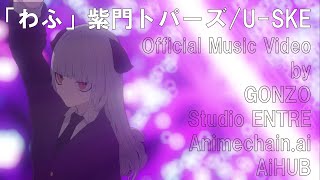 【Music Video】わふ  紫門トパーズ ＆ USKE [upl. by Endor430]