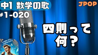 【中学数学の歌1年020】曲JPOP：四則って何？【用語】 [upl. by Nayd]