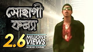 Sohagi Konna  সোহাগী কন্যা  Bangla Music Video  Shohag [upl. by Lynden]