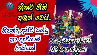 icc new cricket laws 2022  නව ක්‍රීකට් නීති 2022  cricket cricketnews cricketlover [upl. by Hocker70]